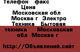 Телефон - факс Panasonic › Цена ­ 4 000 - Московская обл., Москва г. Электро-Техника » Бытовая техника   . Московская обл.,Москва г.